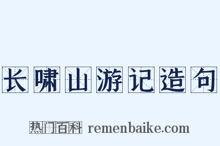 长啸山游记造句是什么意思的图片